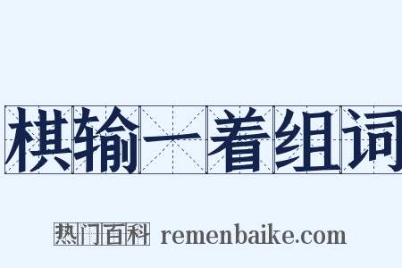 棋输一着组词是什么意思的图片
